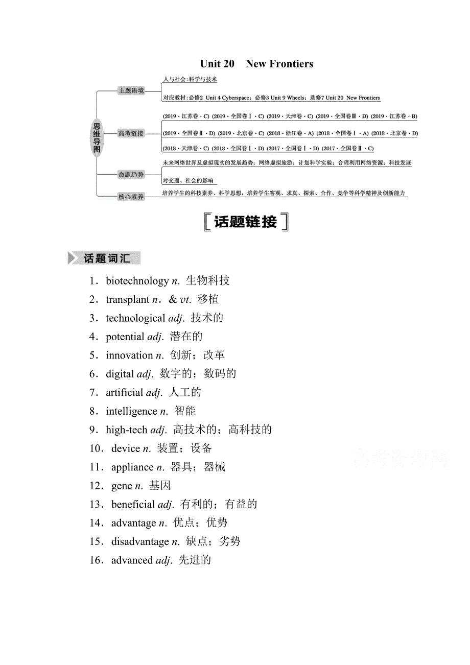 2021届高三英语北师大版一轮总复习教师用书：UNIT 20　NEW FRONTIERS WORD版含解析.doc_第1页