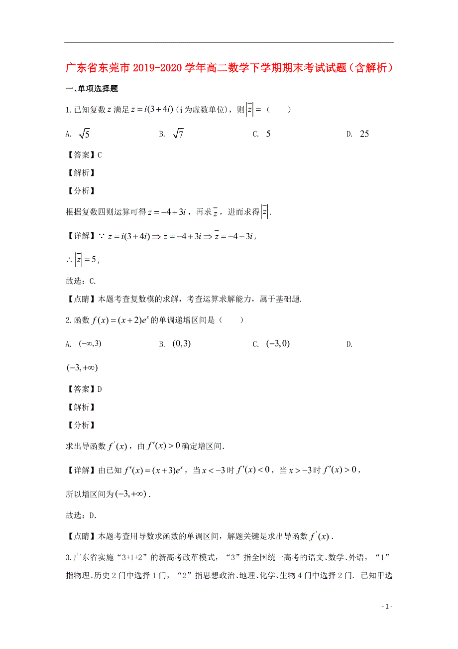 广东省东莞市2019-2020学年高二数学下学期期末考试试题（含解析）.doc_第1页