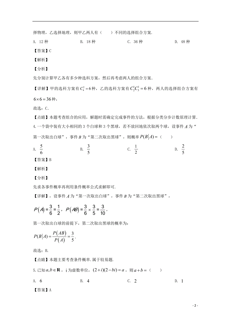 广东省东莞市2019-2020学年高二数学下学期期末考试试题（含解析）.doc_第2页