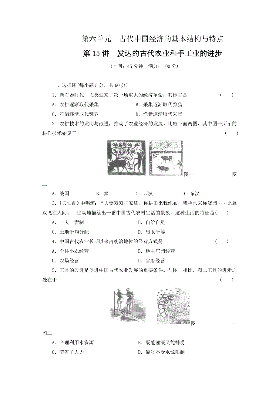 2012届高三历史一轮复习教案：第六单元 第15讲　发达的古代农业和手工业的进步（新人教版）.doc_第1页