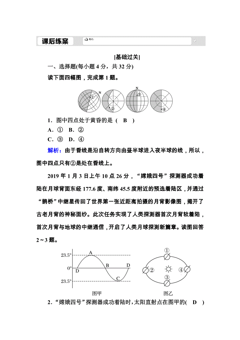 2020-2021学年地理湘教版必修1课后练案：1-3-2 地球的公转 WORD版含解析.DOC_第1页