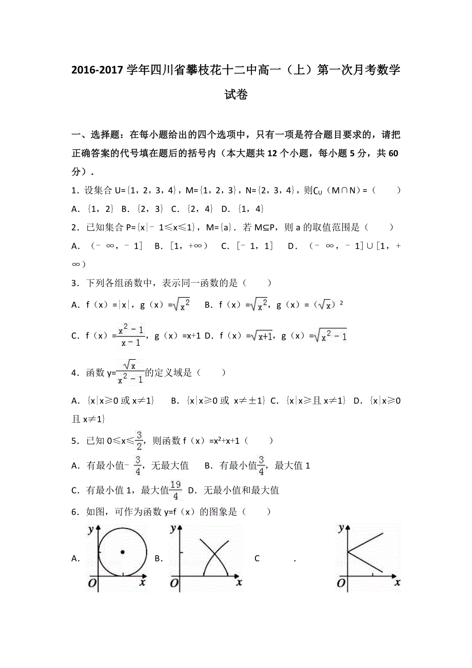 四川省攀枝花十二中2016-2017学年高一上学期第一次月考数学试卷 WORD版含解析.doc_第1页