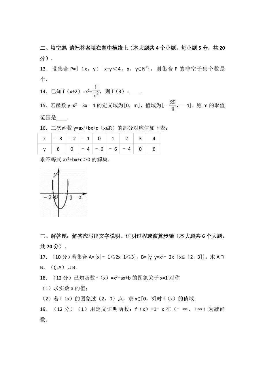 四川省攀枝花十二中2016-2017学年高一上学期第一次月考数学试卷 WORD版含解析.doc_第3页