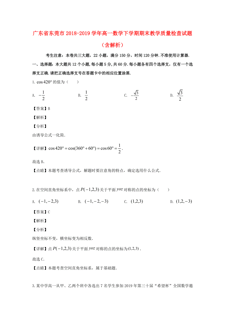 广东省东莞市2018-2019学年高一数学下学期期末教学质量检查试题（含解析）.doc_第1页