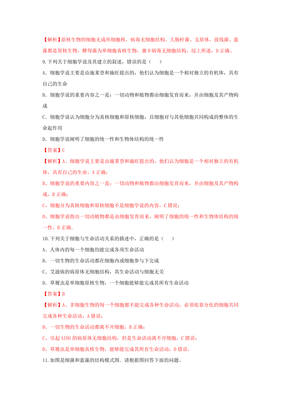 人教版高一生物必修1第1章第2节 细胞的多样性和统一性第2课时（练）（教师版） .doc_第3页