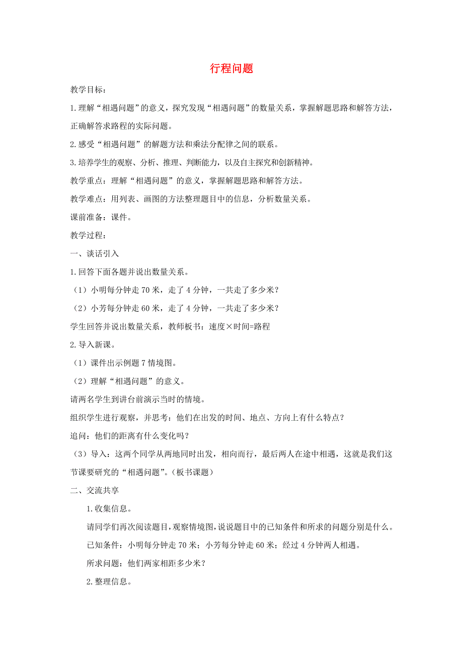 2022四年级数学下册 第6单元 运算律第6课时 行程问题教案 苏教版.doc_第1页