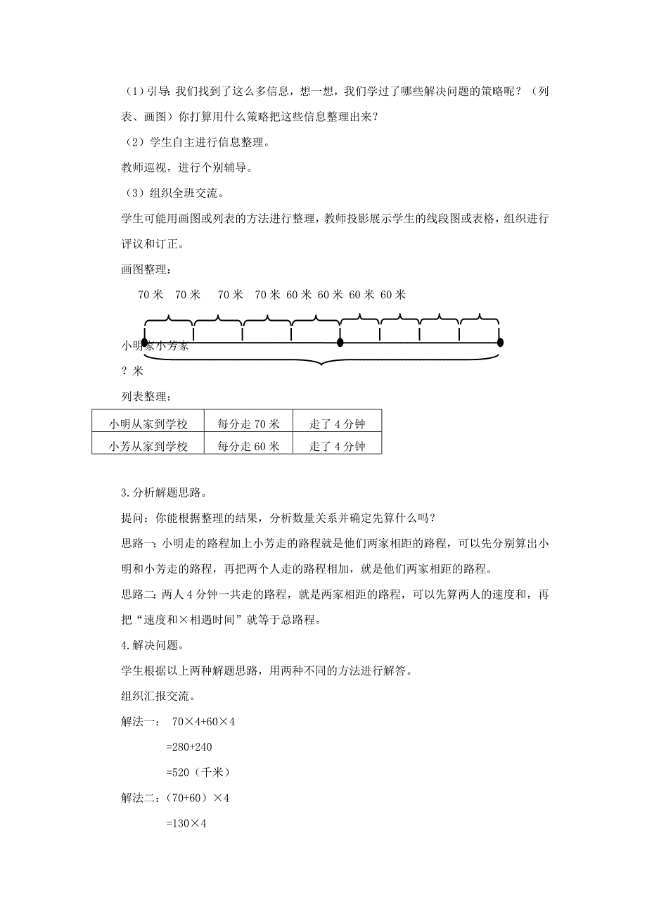 2022四年级数学下册 第6单元 运算律第6课时 行程问题教案 苏教版.doc_第2页