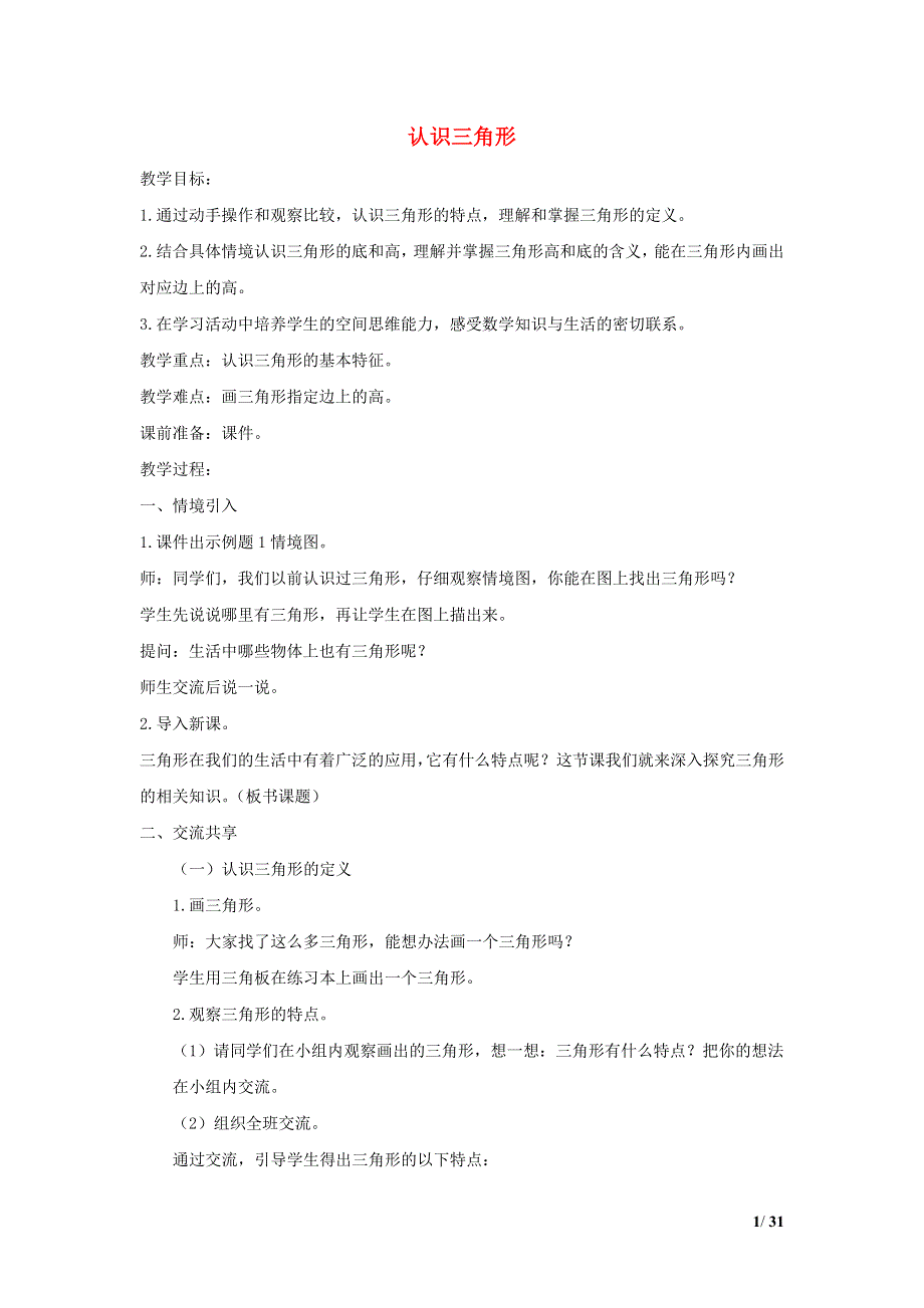 2022四年级数学下册 第7单元 三角形 、平行四边形和梯形第1课时 认识三角形教案 苏教版.doc_第1页