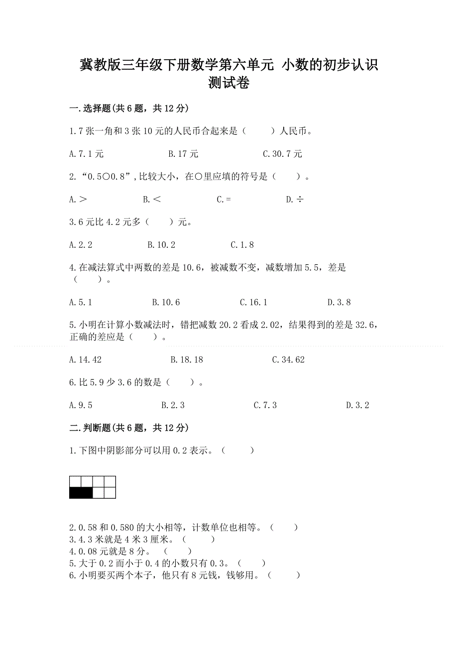 冀教版三年级下册数学第六单元 小数的初步认识 测试卷含答案【轻巧夺冠】.docx_第1页