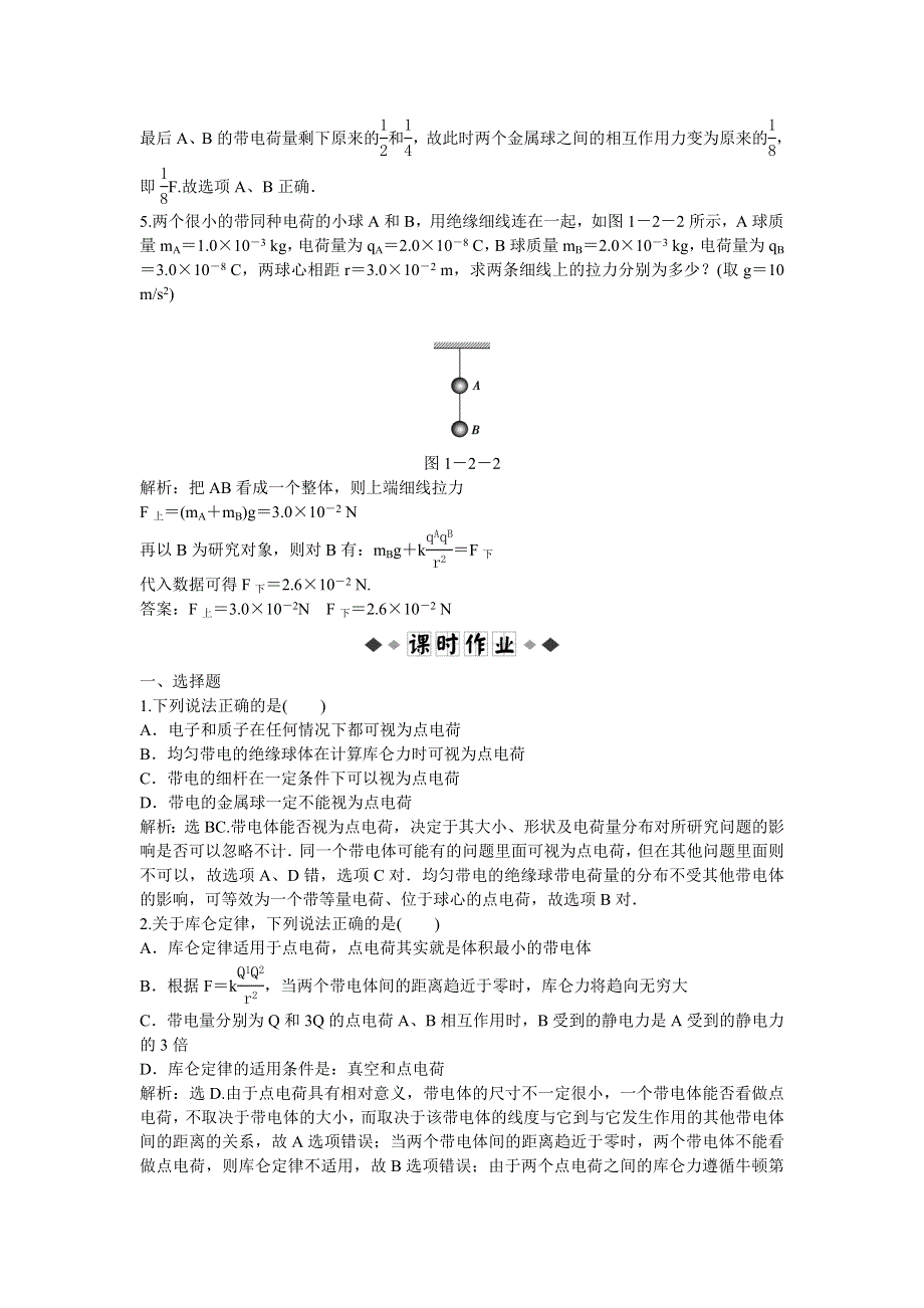 2013年教科版物理选修1-1电子题库 第一章2知能演练轻松闯关 WORD版含答案.doc_第2页