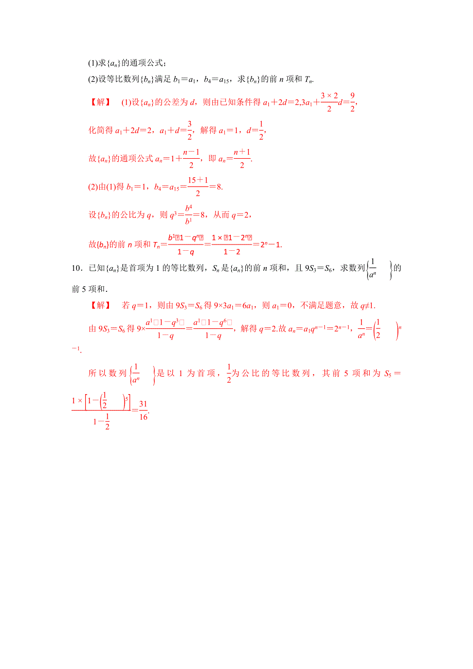 《优选整合》人教A版高中数学必修五 2-5-2 等比差数列（习题课）测试（教师版） .doc_第3页