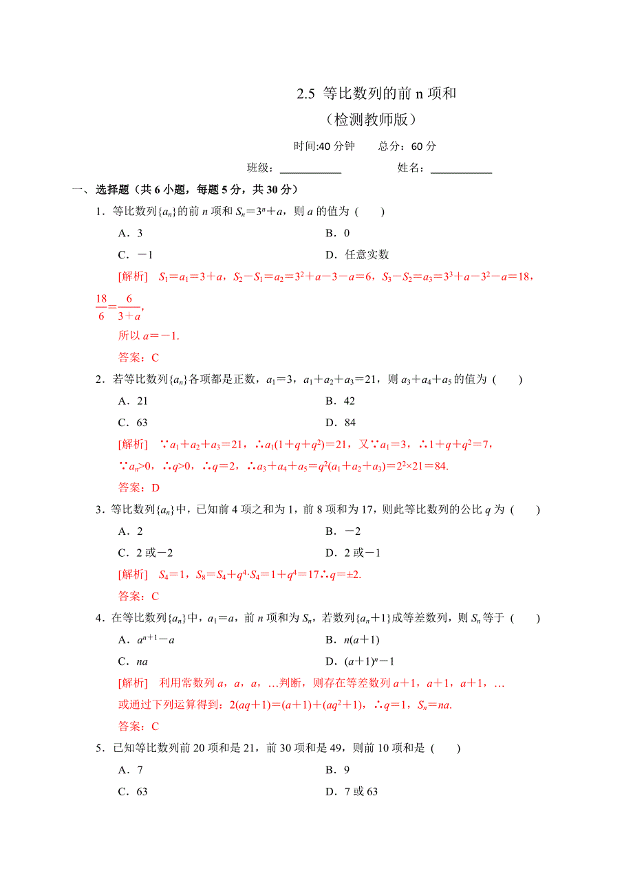 《优选整合》人教A版高中数学必修五 2-5-1 等比数列的前N项和 测试（教师版） .doc_第1页