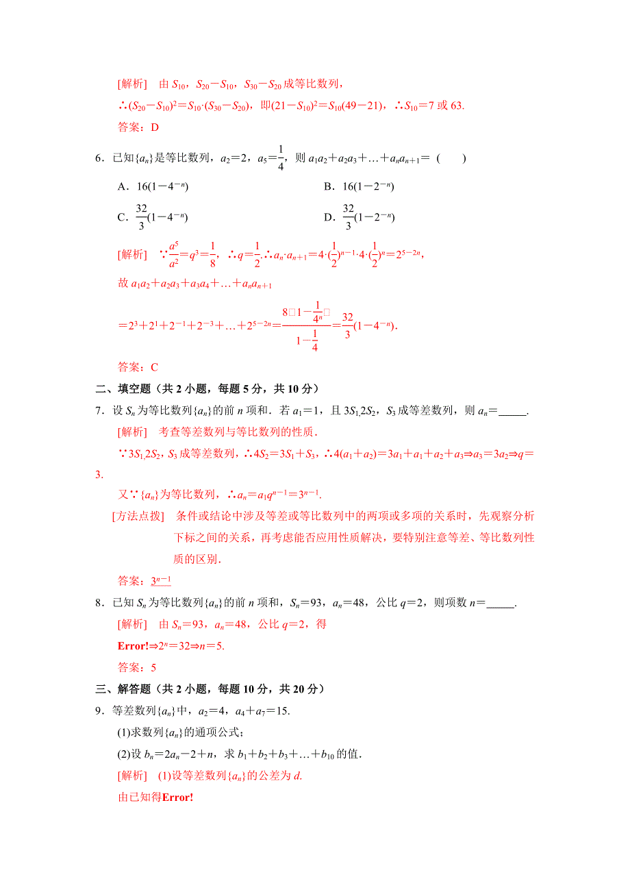 《优选整合》人教A版高中数学必修五 2-5-1 等比数列的前N项和 测试（教师版） .doc_第2页