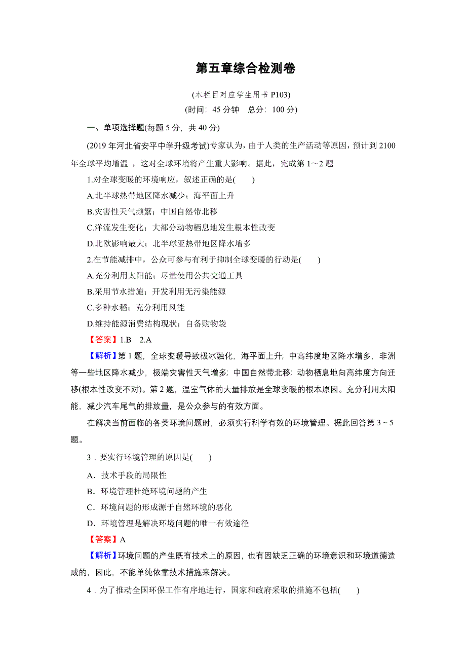 2020年春人教版高中地理选修6《章末整合复习提升》汇编同步练习 综合检测卷5 WORD版含答案.doc_第1页