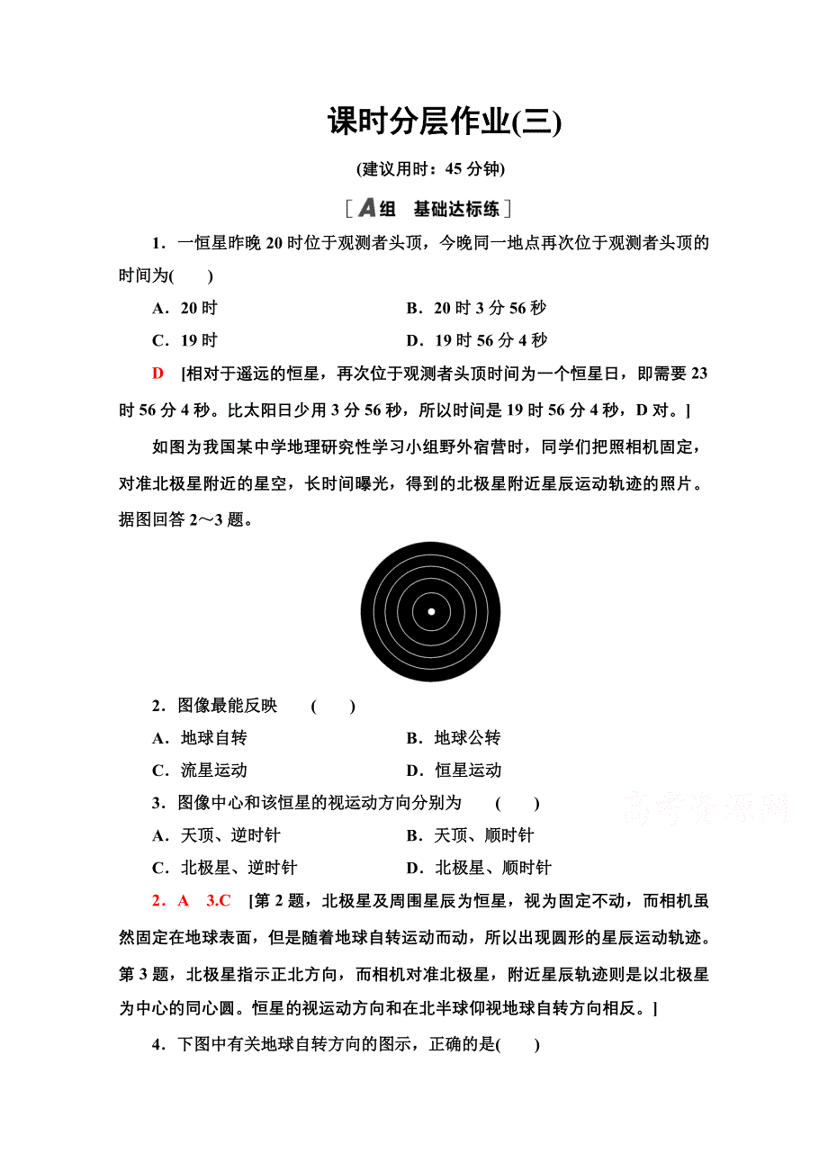 2020-2021学年地理湘教版必修1课时分层作业3　地球运动的基本规律 WORD版含解析.doc_第1页