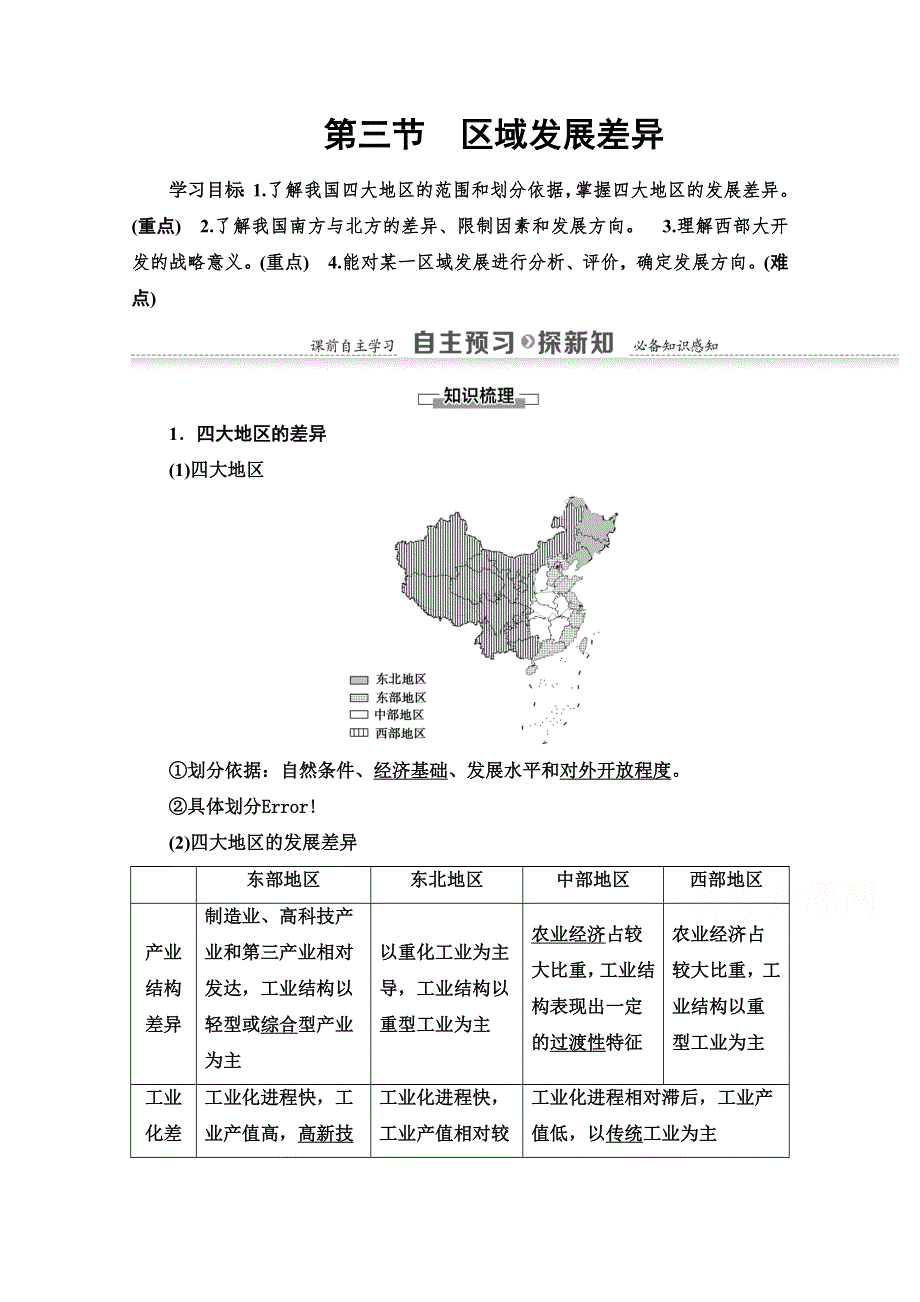 2020-2021学年地理湘教版必修3教师用书：第1章 第3节　区域发展差异 WORD版含解析.doc_第1页