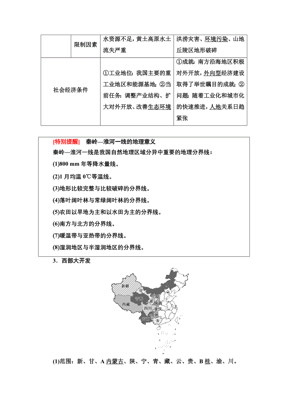 2020-2021学年地理湘教版必修3教师用书：第1章 第3节　区域发展差异 WORD版含解析.doc_第3页