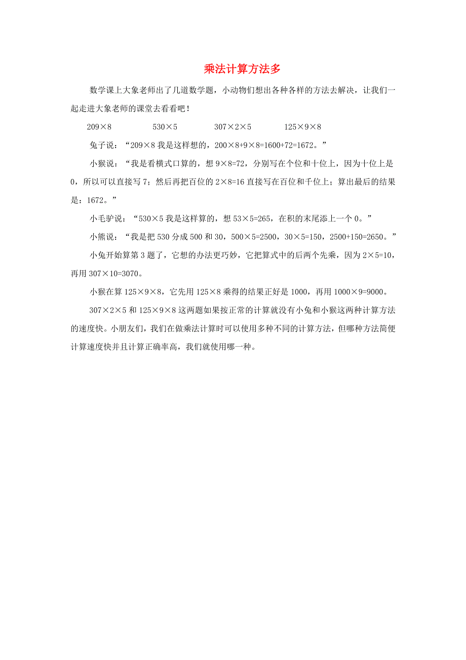 2022四年级数学下册 第6单元 运算律第5课时（乘法计算方法多）拓展资料 苏教版.doc_第1页