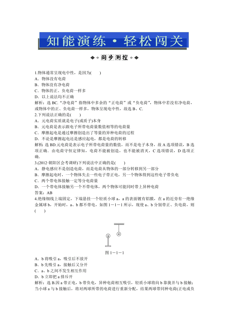 2013年教科版物理选修1-1电子题库 第一章1知能演练轻松闯关 WORD版含答案.doc_第1页