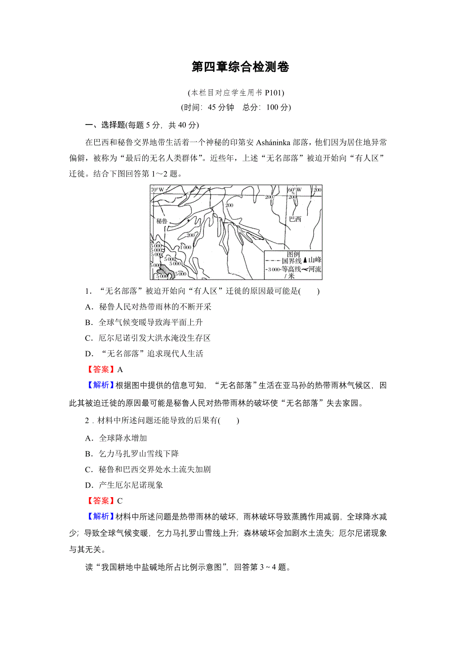 2020年春人教版高中地理选修6《章末整合复习提升》汇编同步练习 综合检测卷4 WORD版含答案.doc_第1页