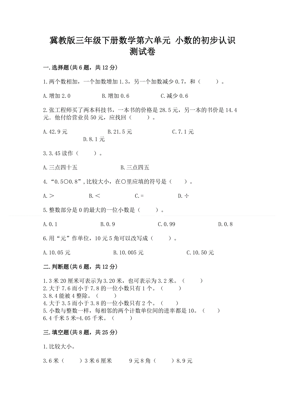 冀教版三年级下册数学第六单元 小数的初步认识 测试卷含答案【模拟题】.docx_第1页