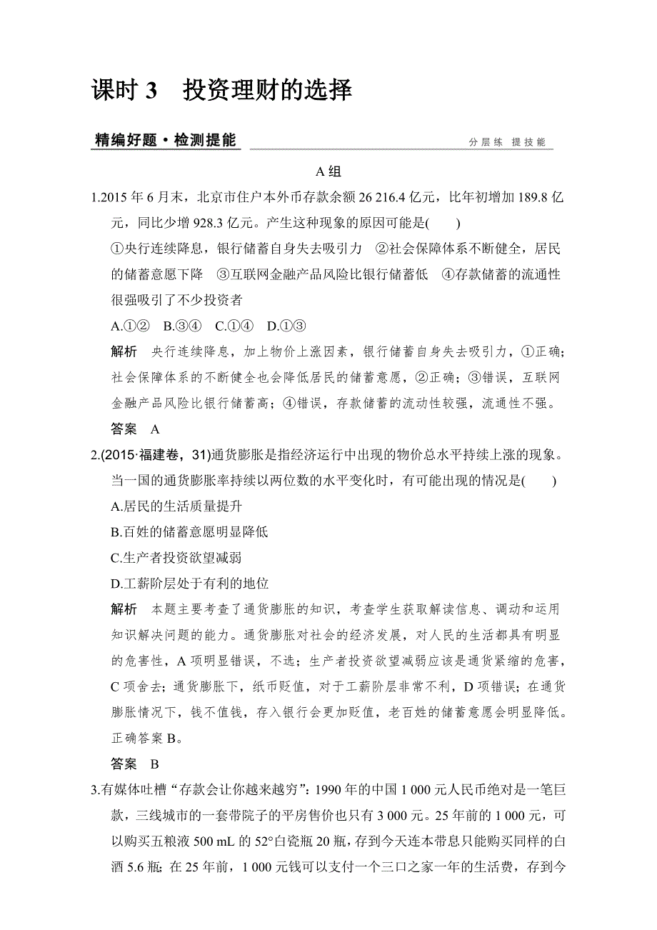 创新设计2017版高考政治（全国通用I）一轮复习（强化练）：必修1 第2单元　生产、劳动与经营 课时3 WORD版含解析.doc_第1页