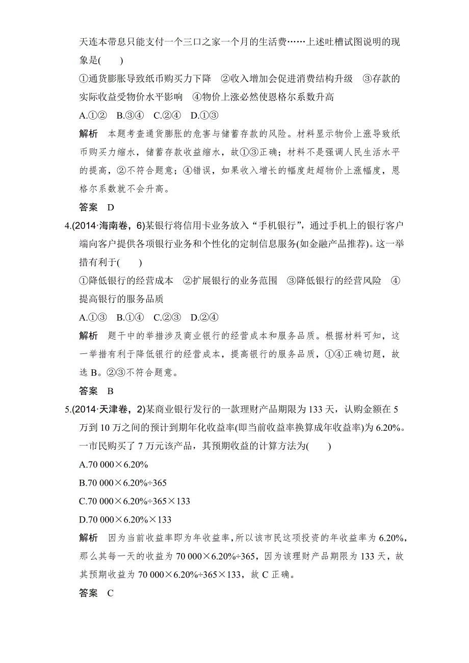 创新设计2017版高考政治（全国通用I）一轮复习（强化练）：必修1 第2单元　生产、劳动与经营 课时3 WORD版含解析.doc_第2页