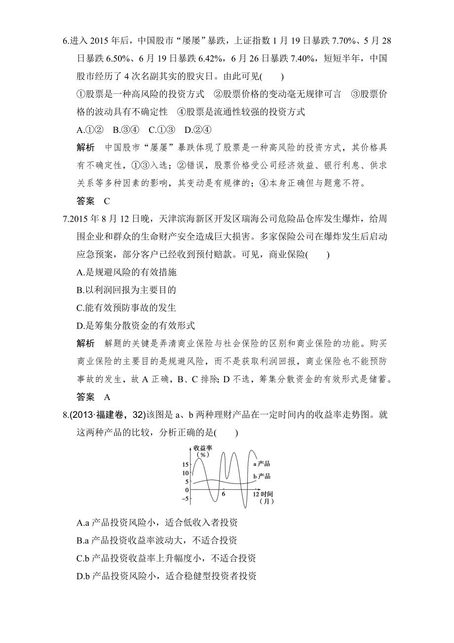 创新设计2017版高考政治（全国通用I）一轮复习（强化练）：必修1 第2单元　生产、劳动与经营 课时3 WORD版含解析.doc_第3页