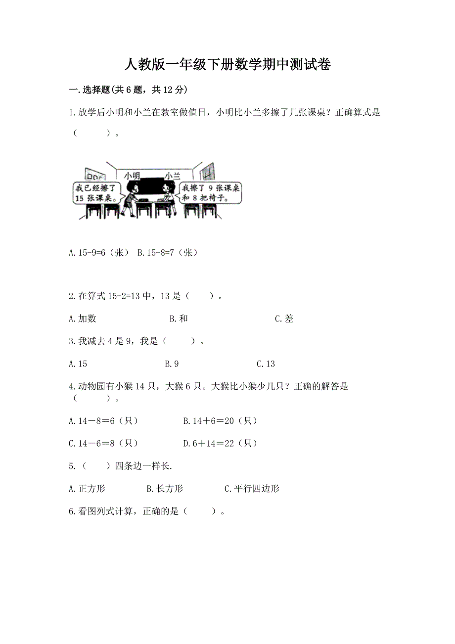 人教版一年级下册数学期中测试卷精品加答案.docx_第1页