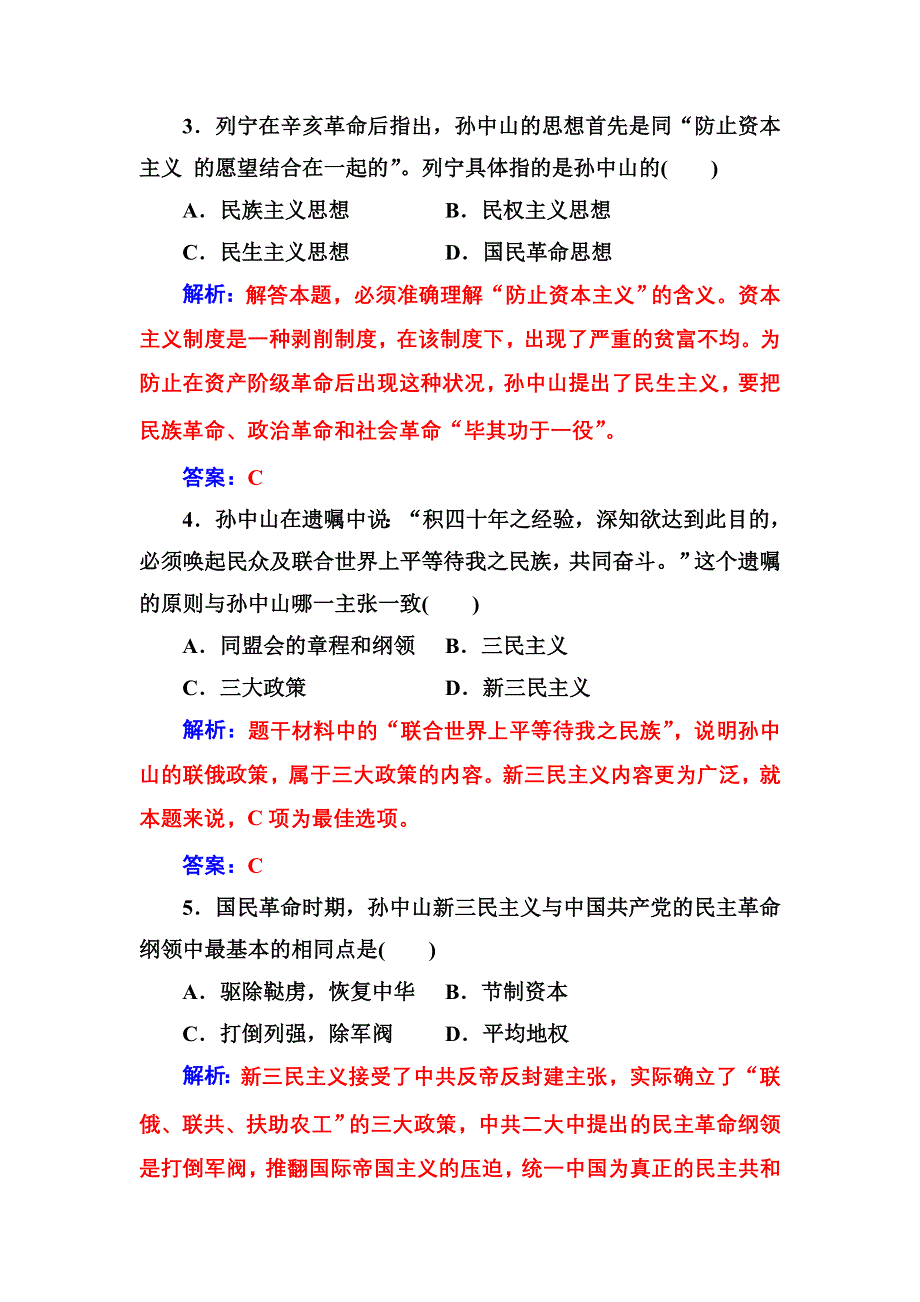 《金版学案》2016秋历史人教版必修3课堂演练：6.16 三民主义的形成和发展 WORD版含解析.doc_第2页