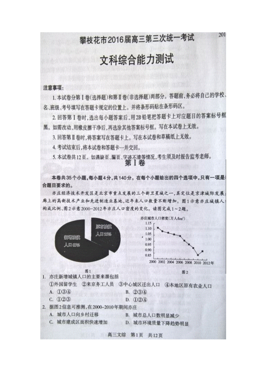 四川省攀枝花市2016届高三第三次统一考试文科综合试题 扫描版含答案.doc_第1页