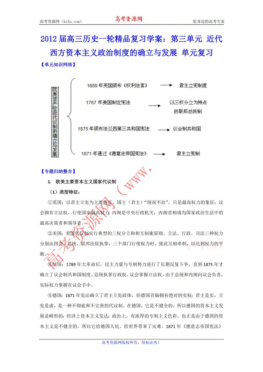 2012届高三历史一轮精品复习学案：第三单元_近代西方资本主义政治制度的确立与发展_单元复习.doc_第1页