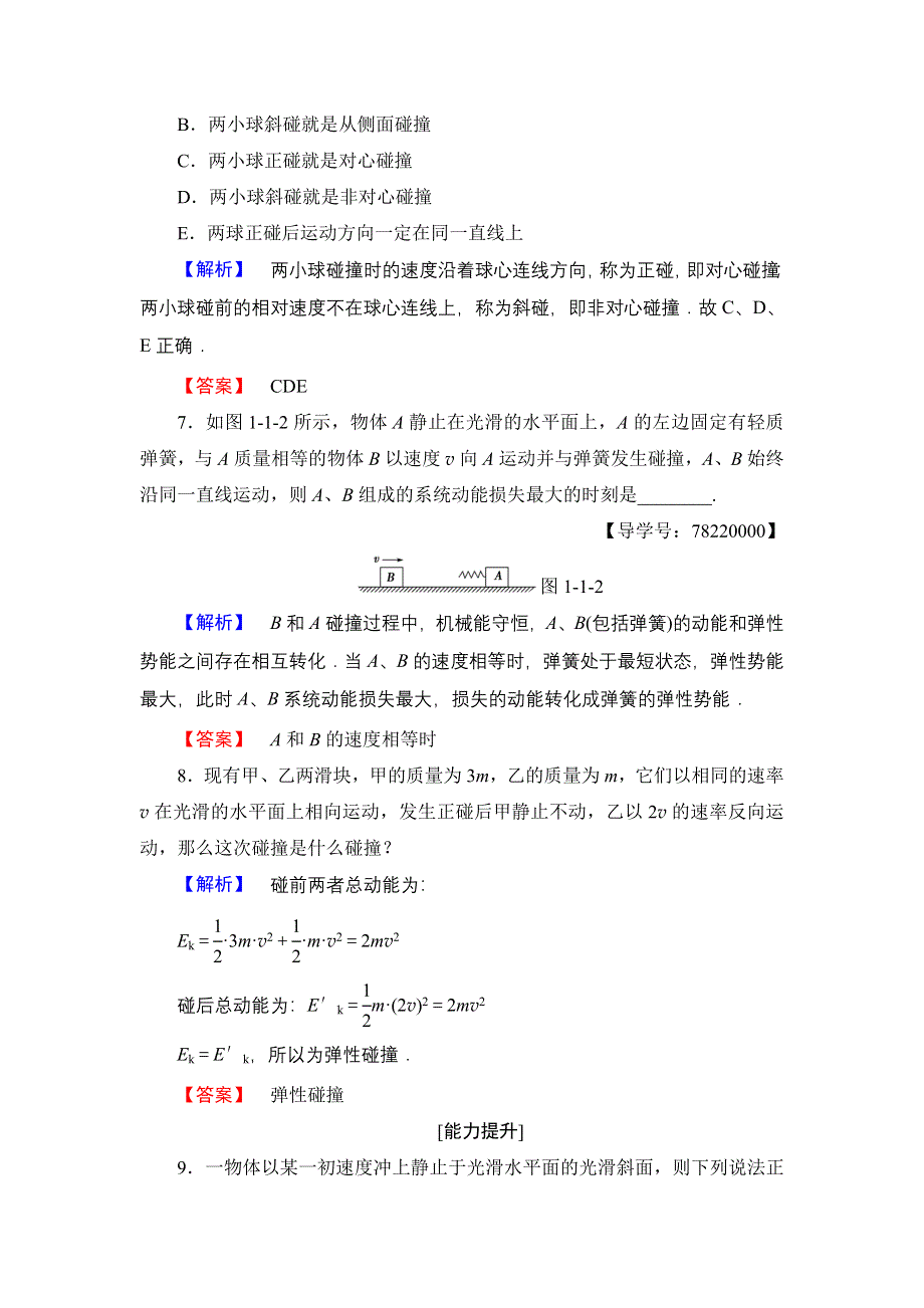 2016-2017学年高中物理粤教版选修3-5学业分层测评1 第1章 第1节　物体的碰撞 WORD版含解析.doc_第3页