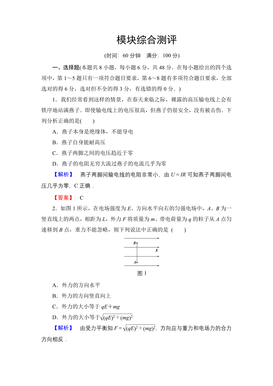 2016-2017学年高中物理粤教版选修3-1模块综合测评 WORD版含解析.doc_第1页