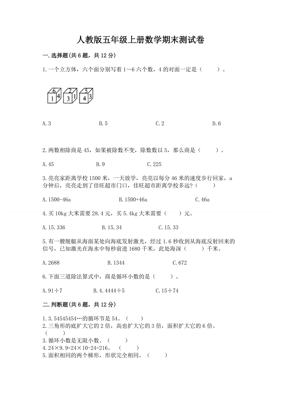 人教版五年级上册数学期末测试卷及1套参考答案.docx_第1页