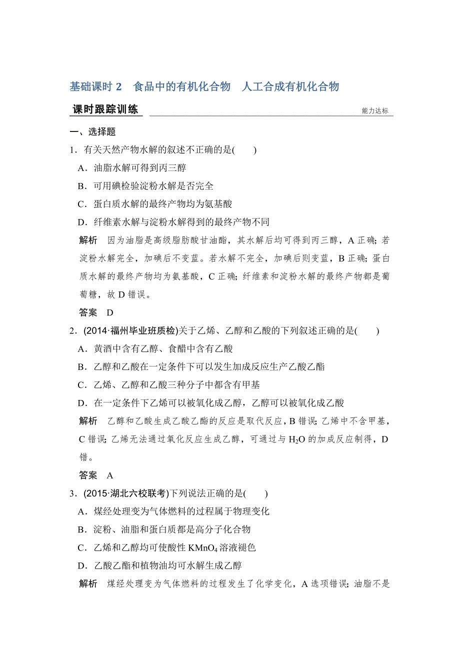 创新设计2017版高考化学（江苏专用）一轮复习课时跟踪训练 专题九 有机化合物的获得与应用 基础课时2 WORD版含答案.doc_第1页