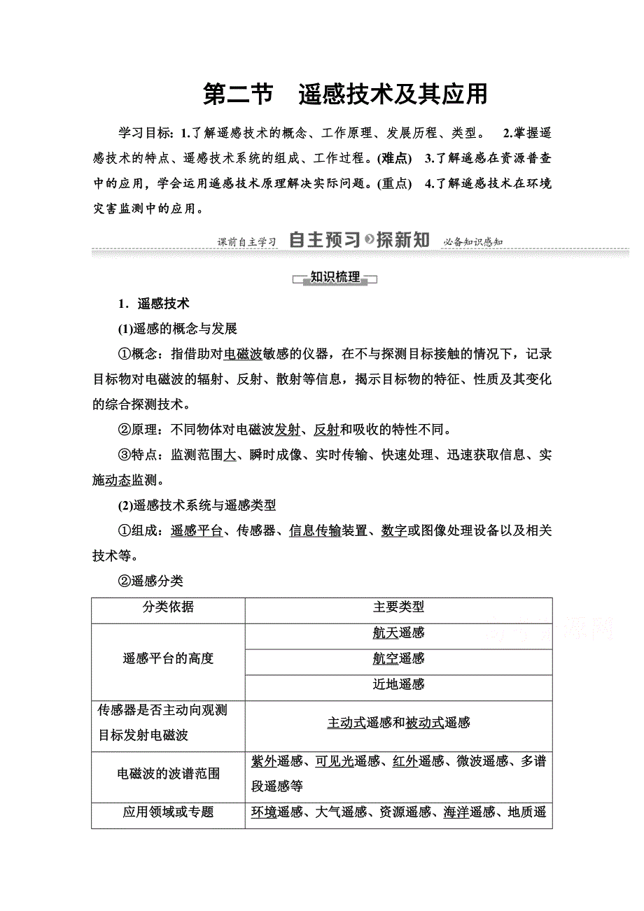 2020-2021学年地理湘教版必修3教师用书：第3章 第2节　遥感技术及其应用 WORD版含解析.doc_第1页