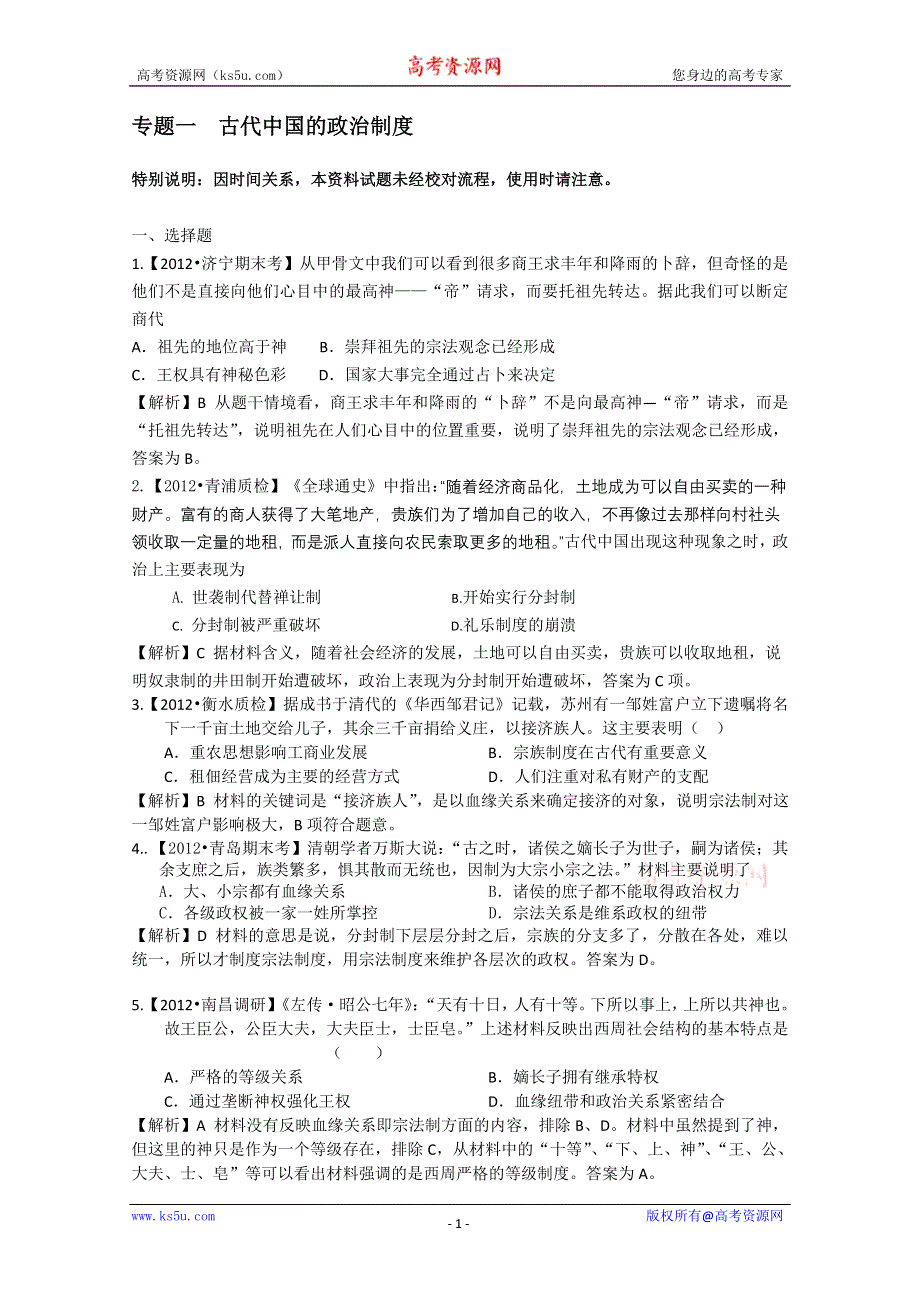 2012届高三历史二轮专题检测（最新模拟题汇编） 专题一古代中国的政治制度（全解析）.doc_第1页