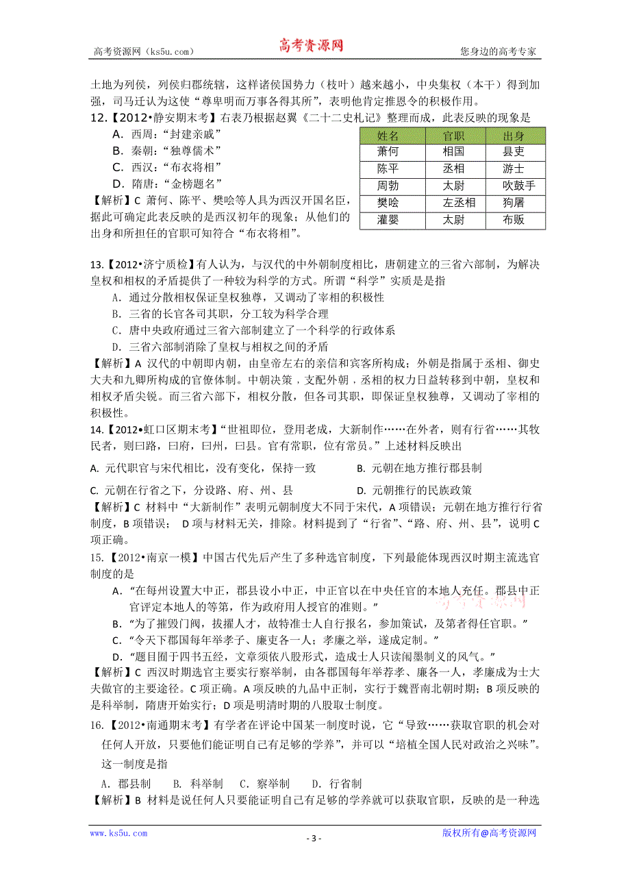 2012届高三历史二轮专题检测（最新模拟题汇编） 专题一古代中国的政治制度（全解析）.doc_第3页