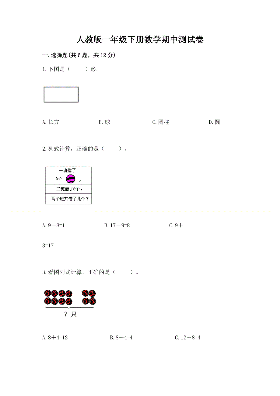 人教版一年级下册数学期中测试卷精品【能力提升】.docx_第1页