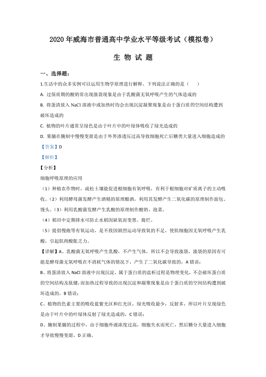 山东省威海市2020届高三第二次模拟生物试题 WORD版含解析.doc_第1页