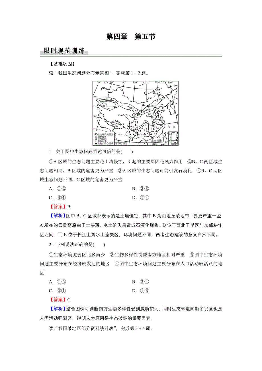 2020年春人教版高中地理选修6第四章《生态环境保护》同步练习 第4章 第5节 WORD版含答案.doc_第1页