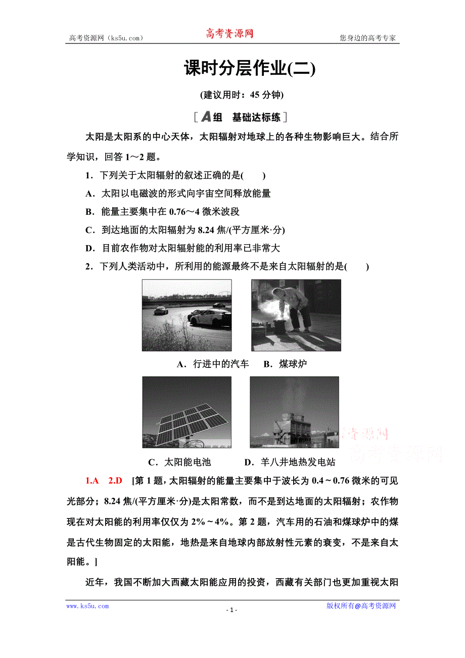 2020-2021学年地理湘教版必修1课时分层作业2　太阳对地球的影响 WORD版含解析.doc_第1页