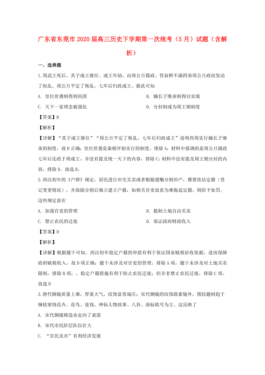 广东省东莞市2020届高三历史下学期第一次统考（5月）试题（含解析）.doc_第1页