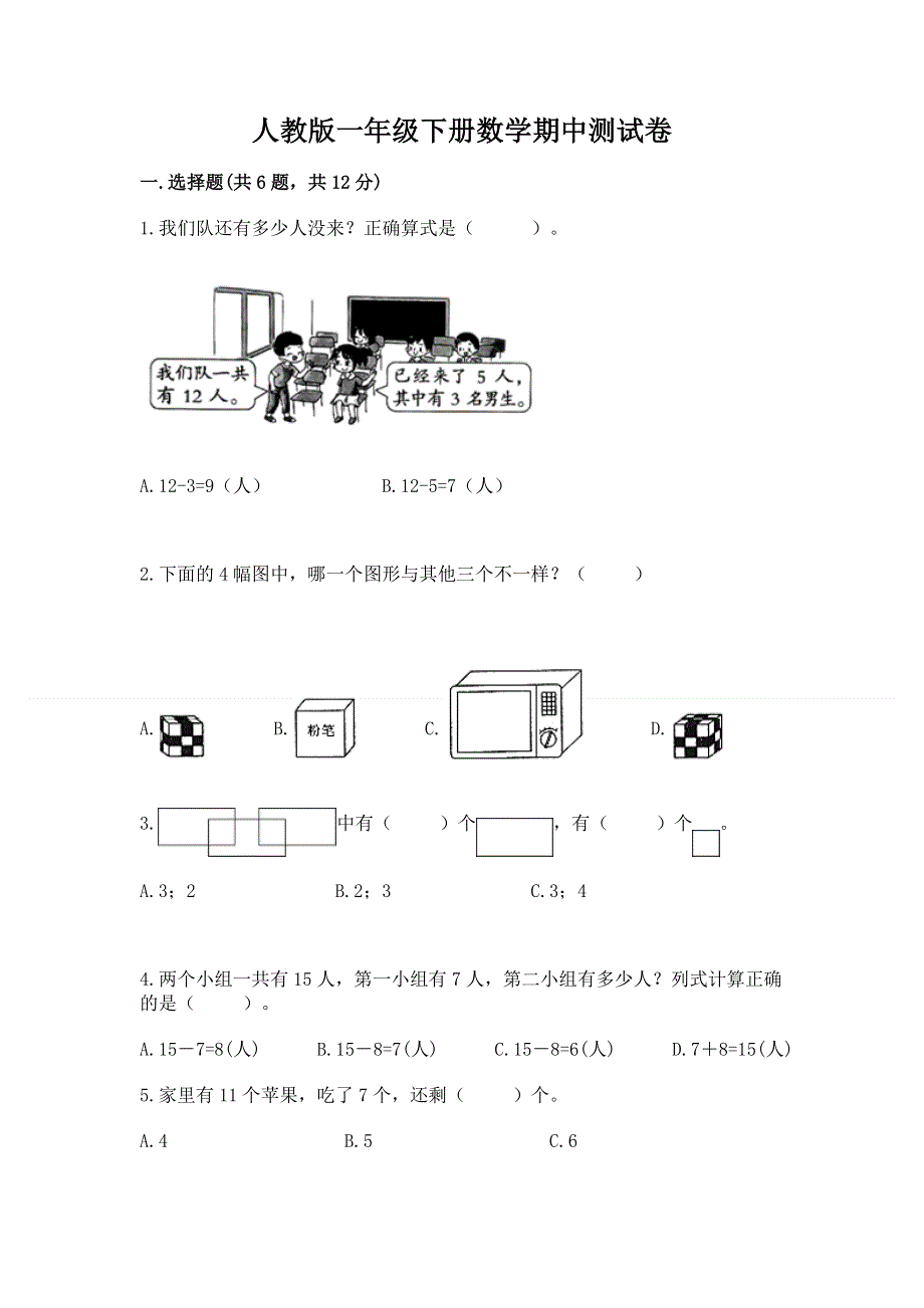 人教版一年级下册数学期中测试卷精品【网校专用】.docx_第1页