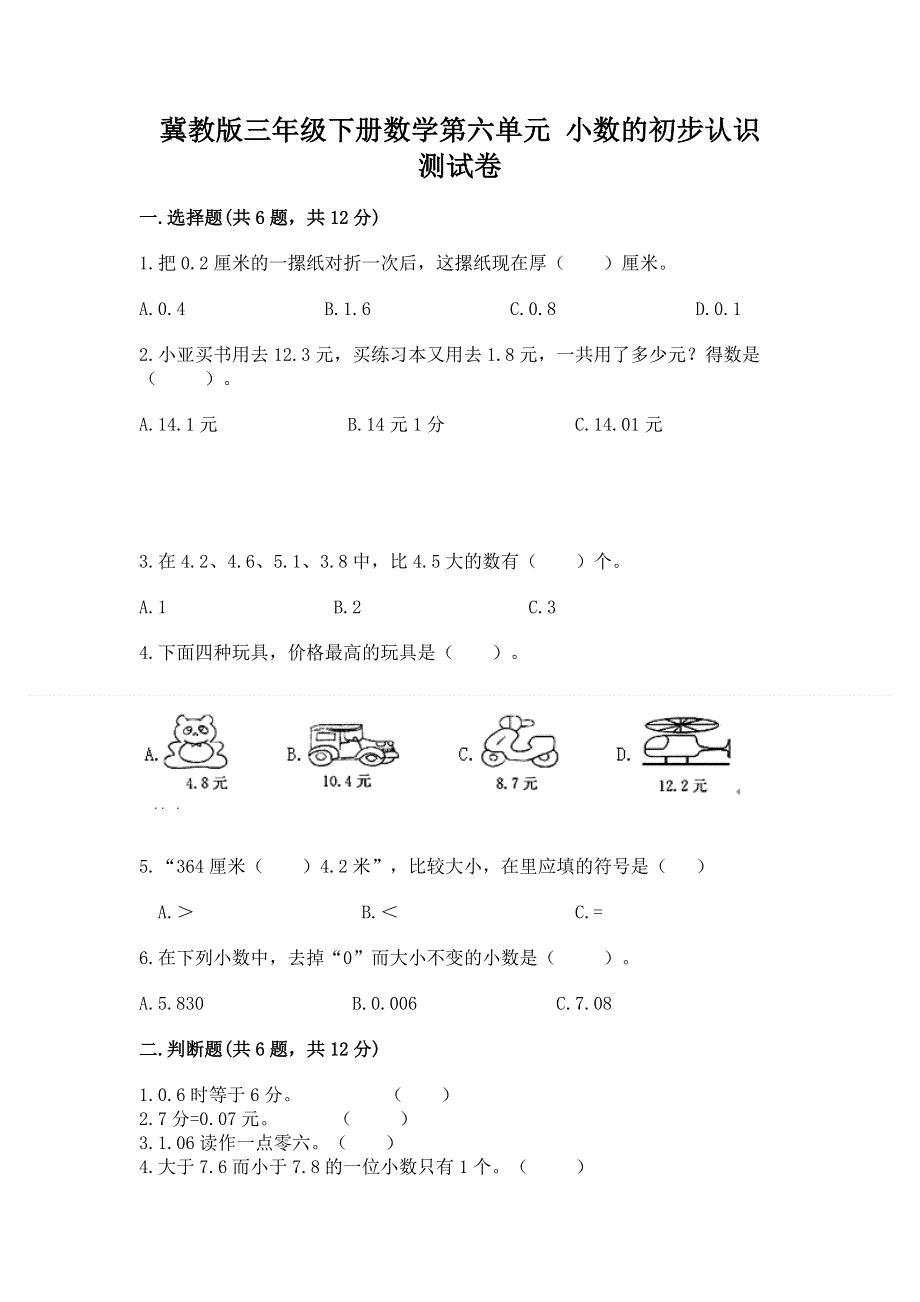 冀教版三年级下册数学第六单元 小数的初步认识 测试卷含答案【满分必刷】.docx_第1页