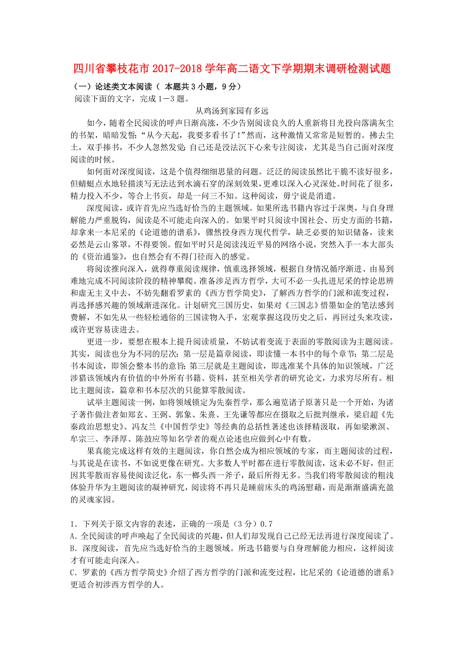 四川省攀枝花市2017-2018学年高二语文下学期期末调研检测试题.doc_第1页