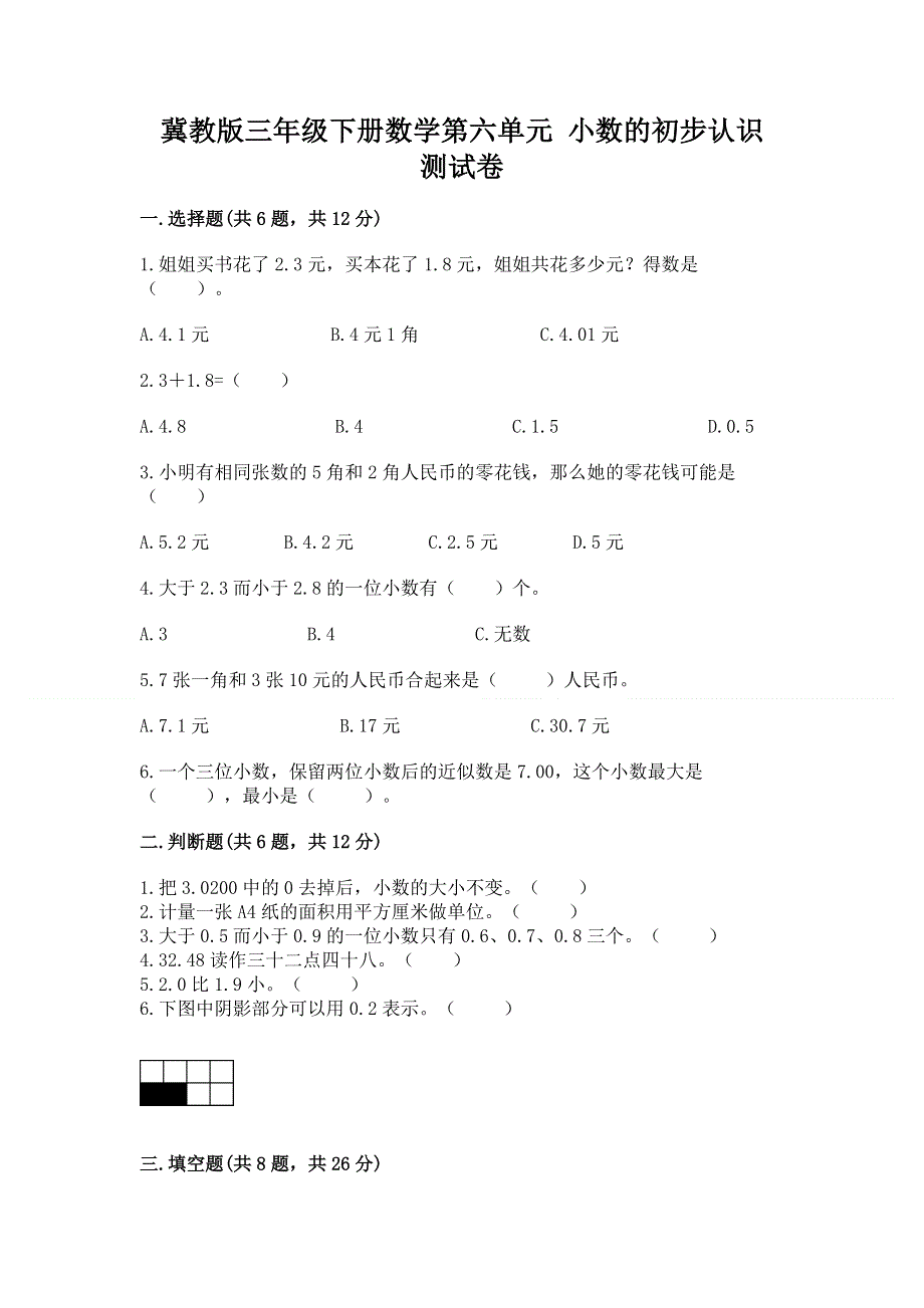 冀教版三年级下册数学第六单元 小数的初步认识 测试卷含答案【黄金题型】.docx_第1页