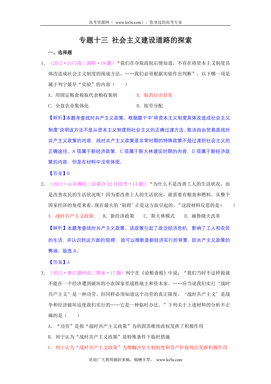 2012届高三历史二轮复习最近新题汇编：专题十三 社会主义建设道路的探索.doc_第1页