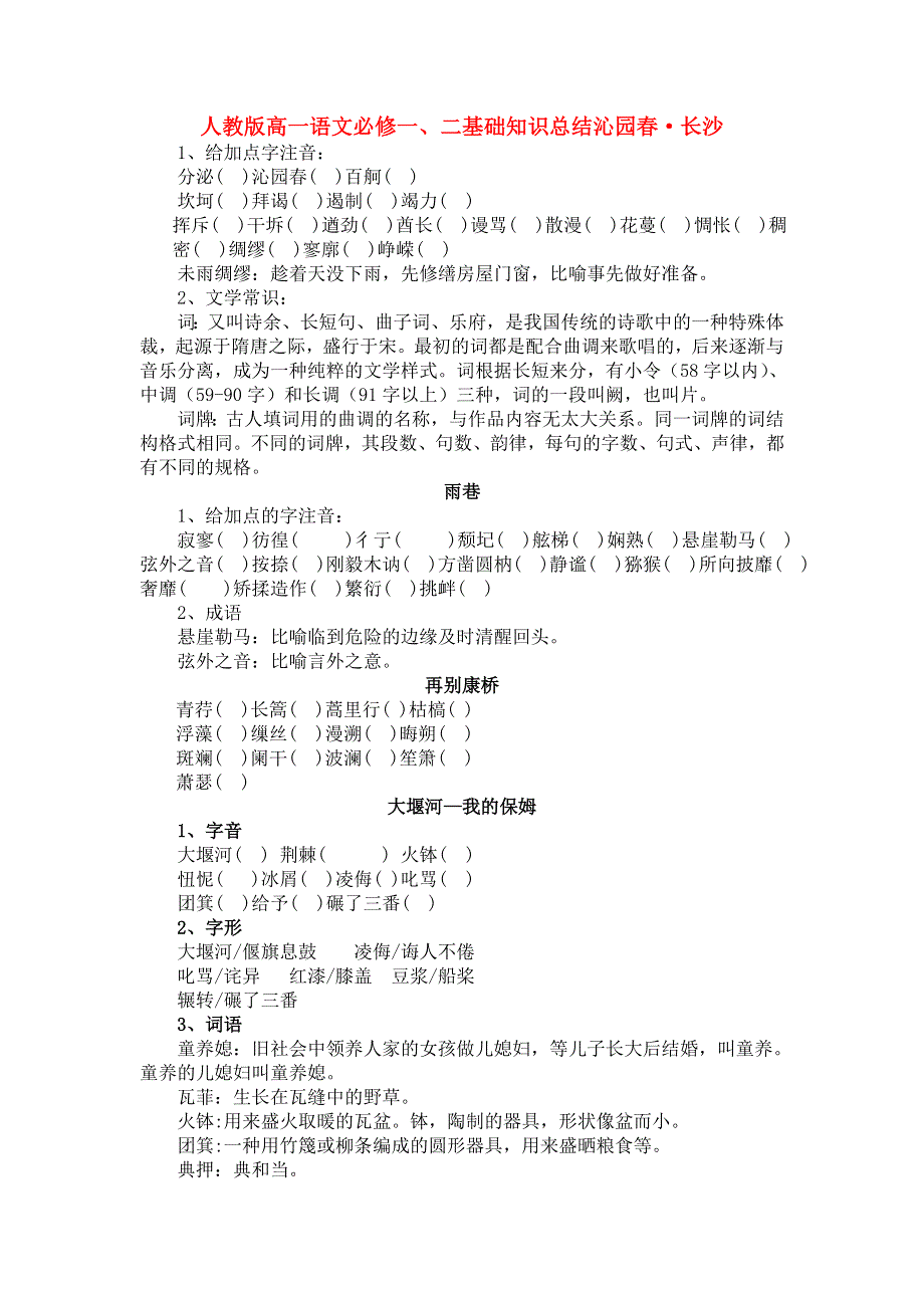 人教版高一语文必修一、二基础知识总结沁园春 长沙.doc_第1页